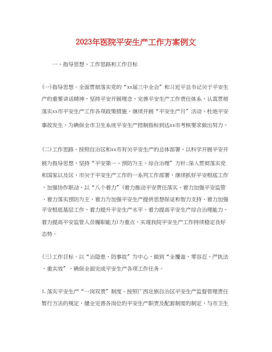 2023年医院安全生产工作计划例文.docx_第1页