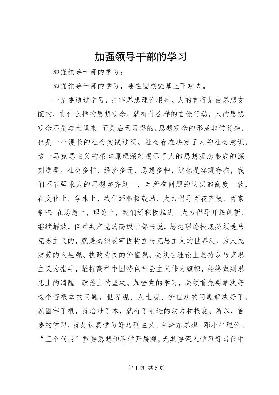 2023年加强领导干部的学习.docx_第1页