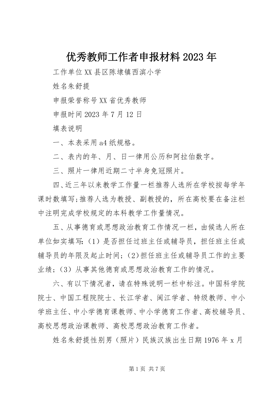 2023年优秀教师工作者申报材料2.docx_第1页