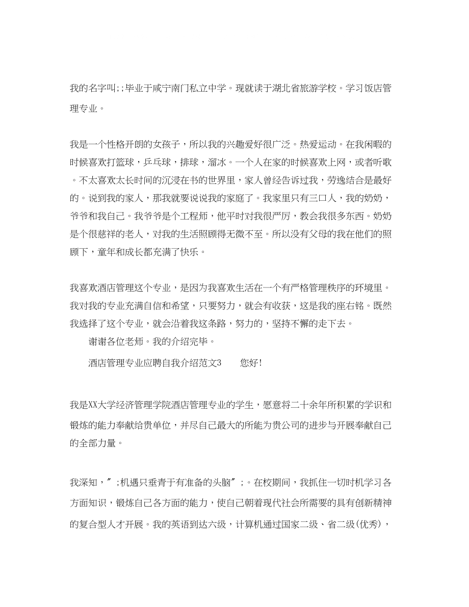 2023年酒店管理专业应聘自我介绍范文.docx_第2页