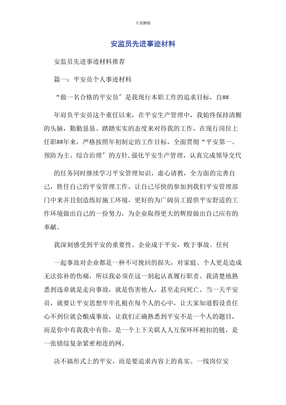 2023年安监员先进事迹材料.docx_第1页