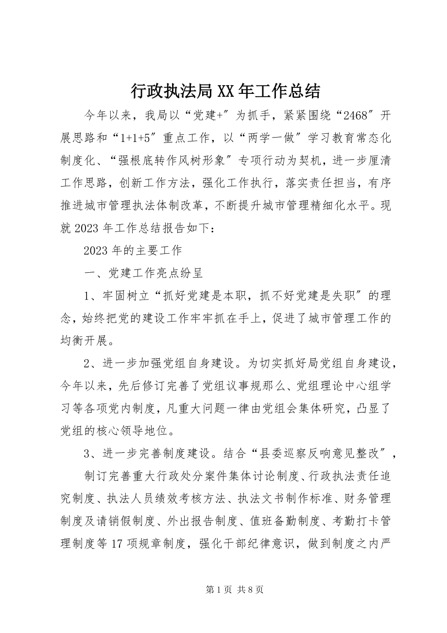 2023年行政执法局工作总结3.docx_第1页