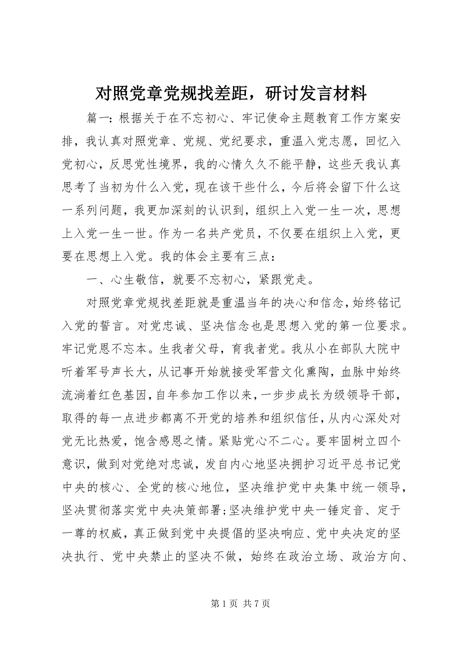 2023年对照党章党规找差距研讨讲话材料.docx_第1页