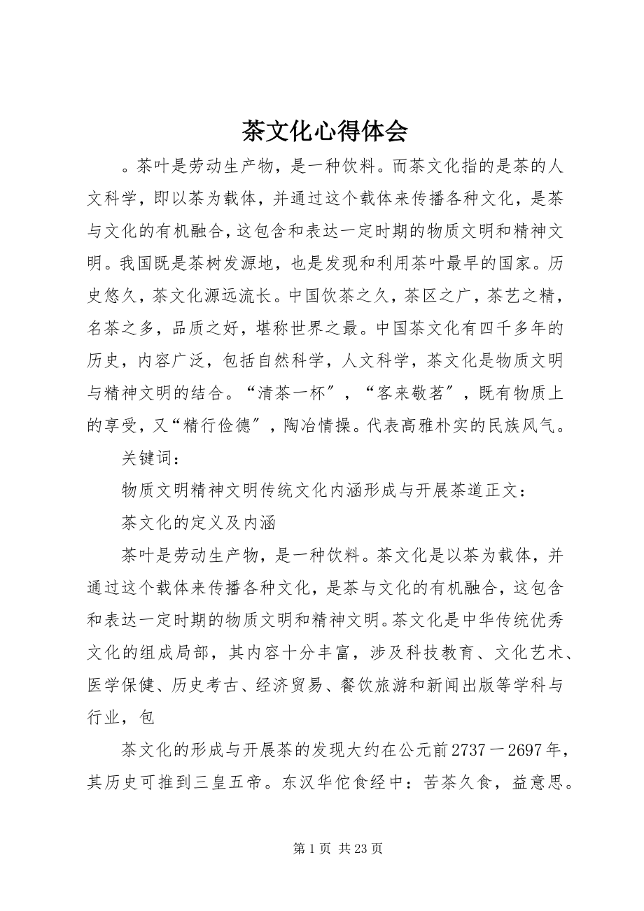 2023年茶文化心得体会.docx_第1页