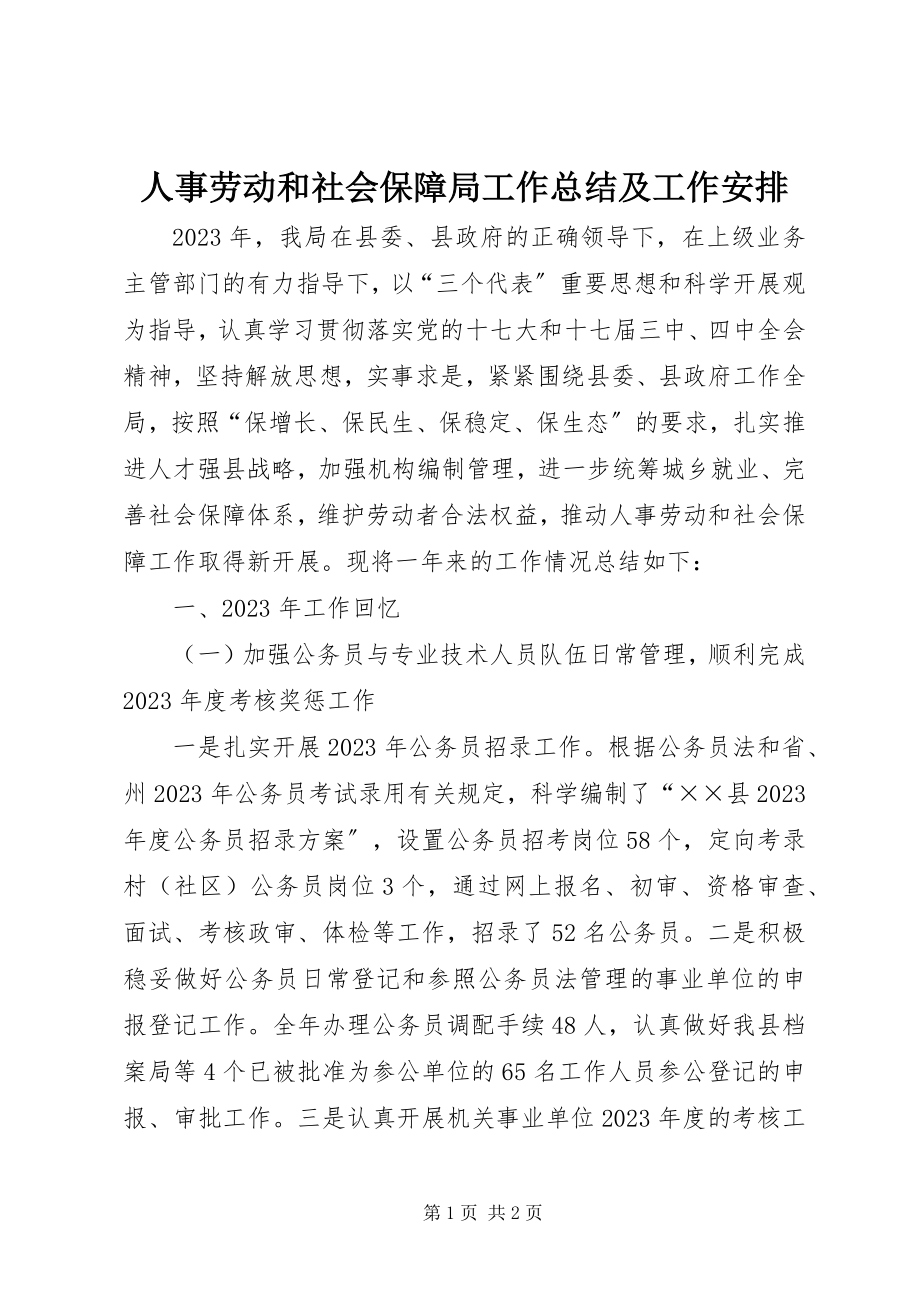 2023年人事劳动和社会保障局工作总结及工作安排.docx_第1页