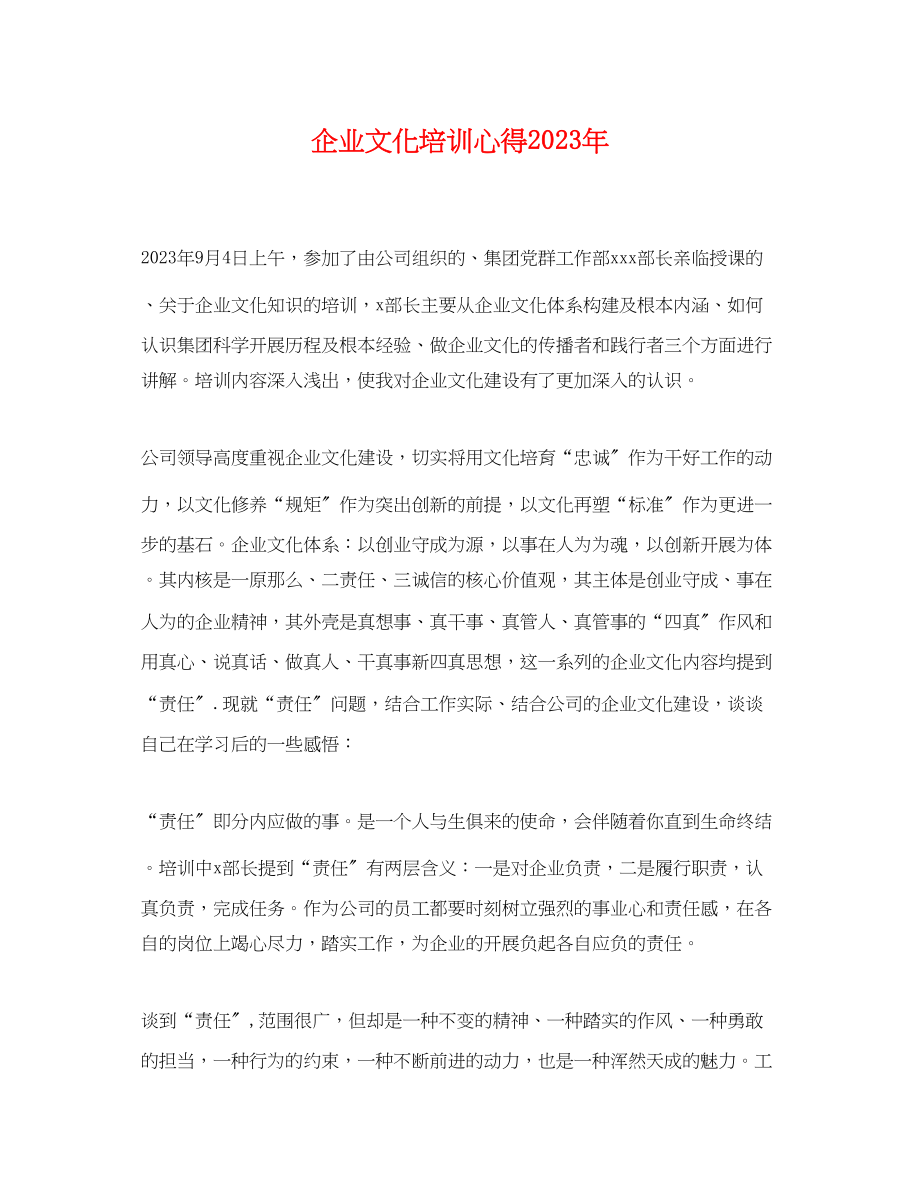 2023年企业文化培训心得.docx_第1页