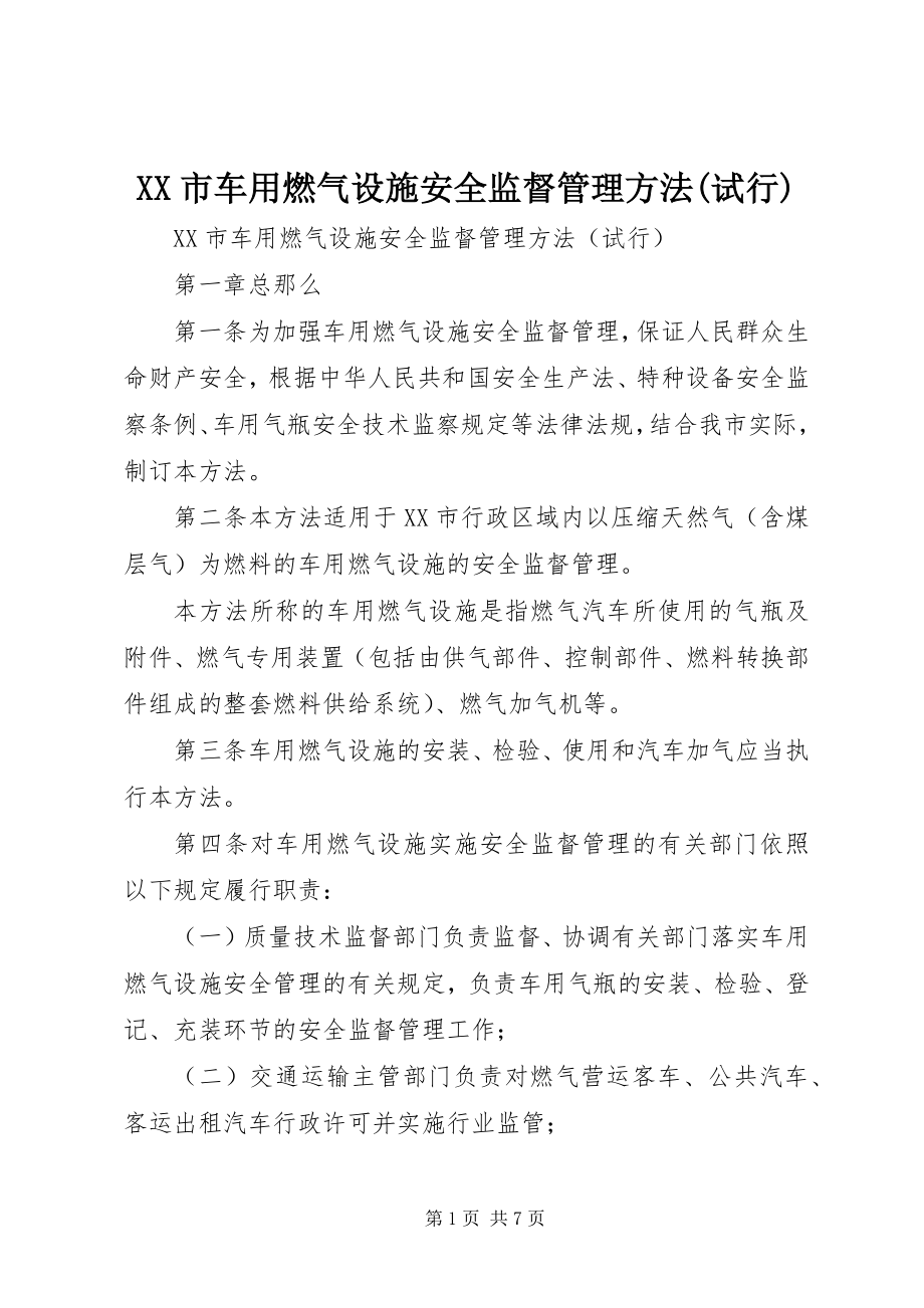 2023年XX市车用燃气设施安全监督管理办法试行.docx_第1页