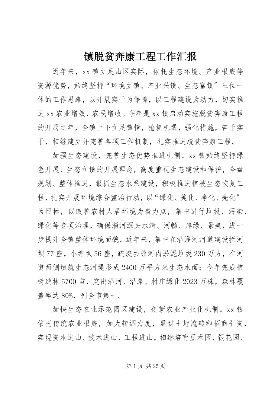 2023年镇脱贫奔康工程工作汇报.docx_第1页