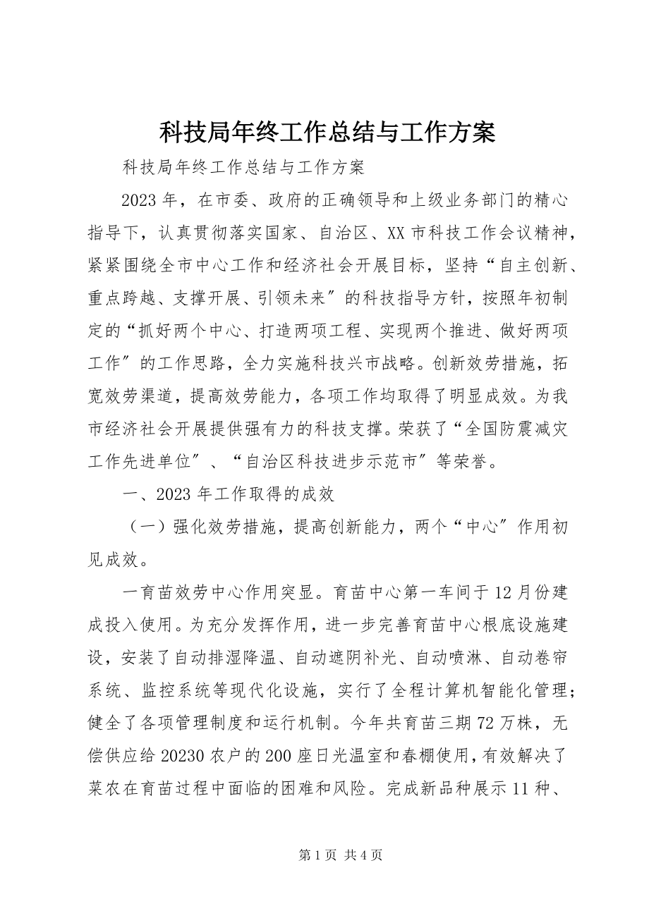 2023年科技局终工作总结与工作计划.docx_第1页