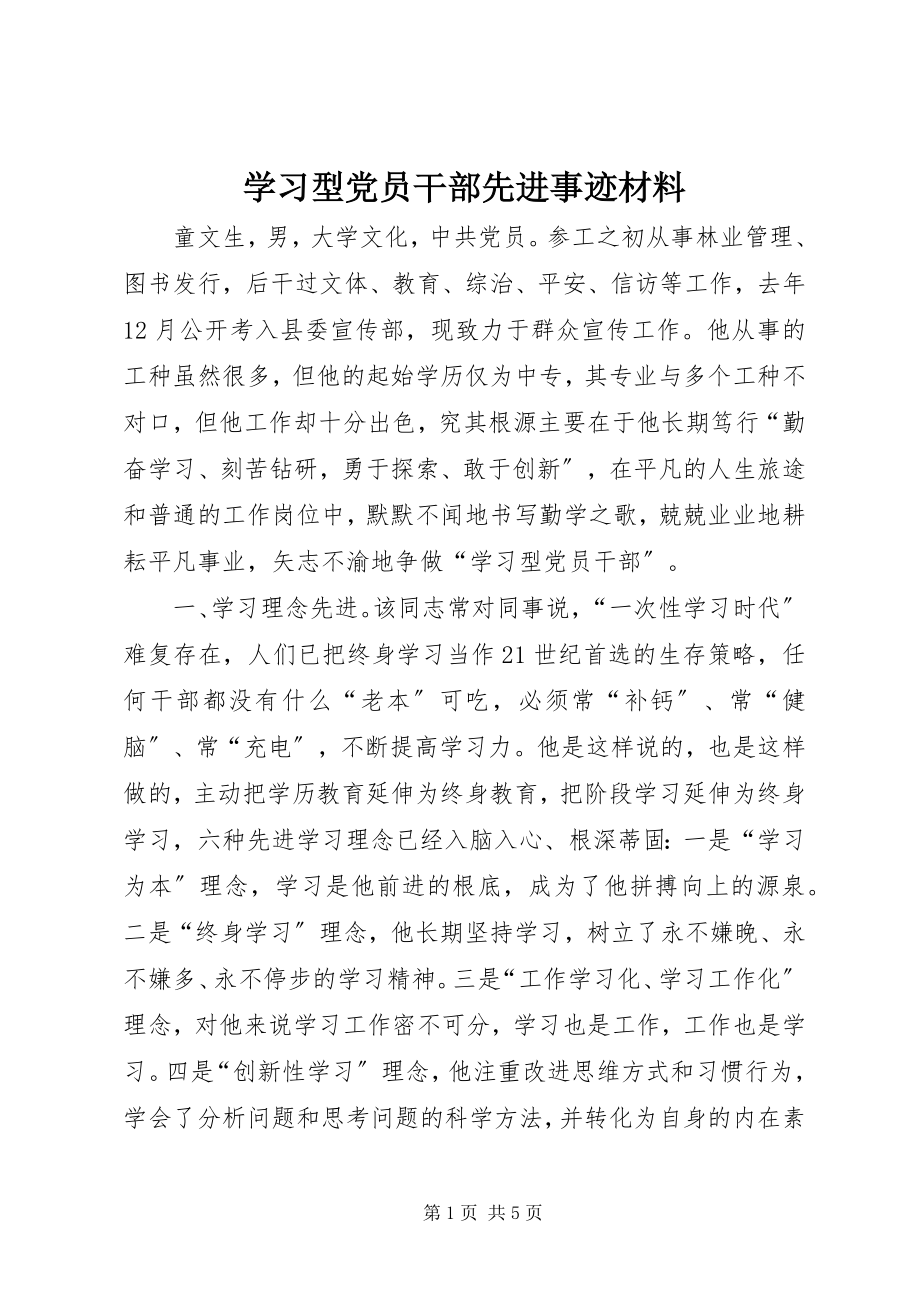 2023年学习型党员干部先进事迹材料.docx_第1页