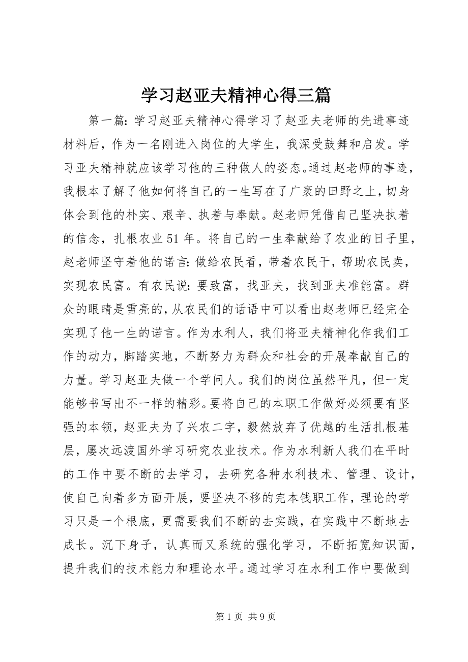 2023年学习赵亚夫精神心得三篇.docx_第1页