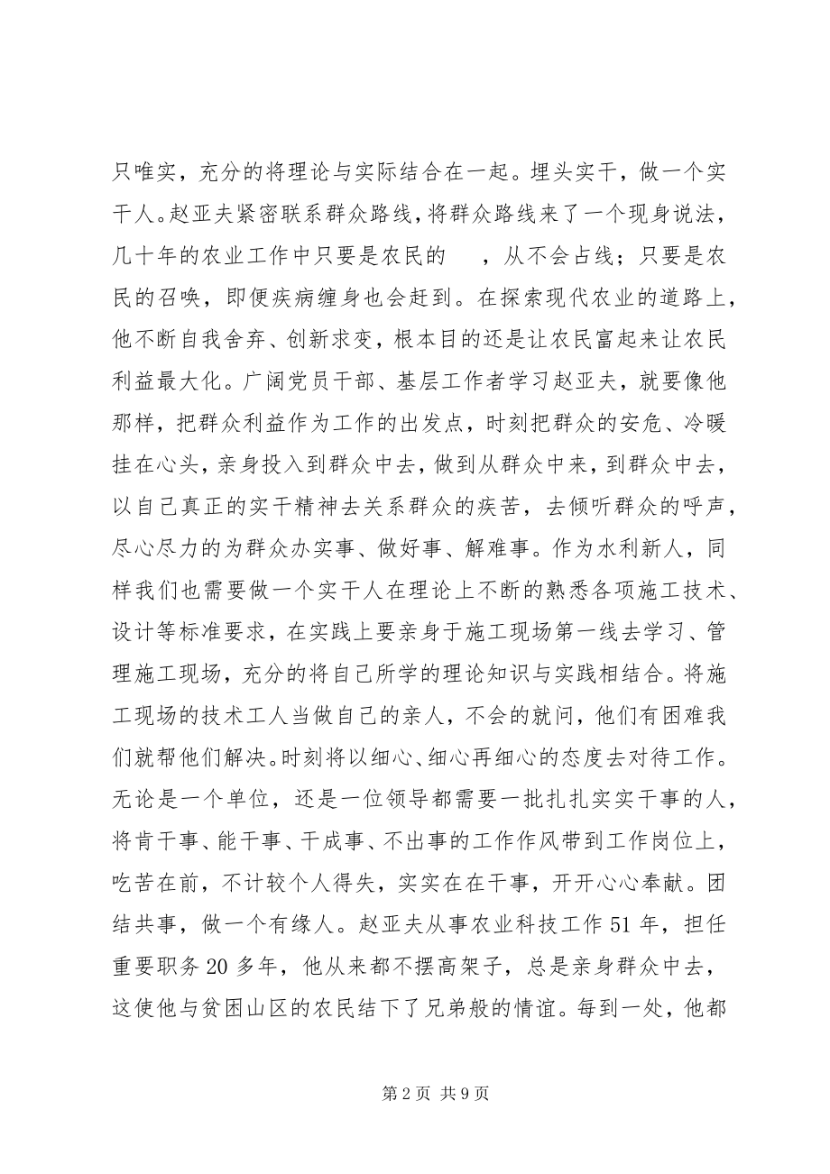 2023年学习赵亚夫精神心得三篇.docx_第2页