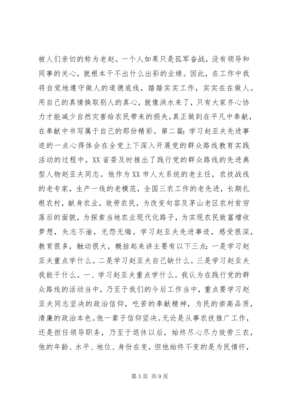 2023年学习赵亚夫精神心得三篇.docx_第3页