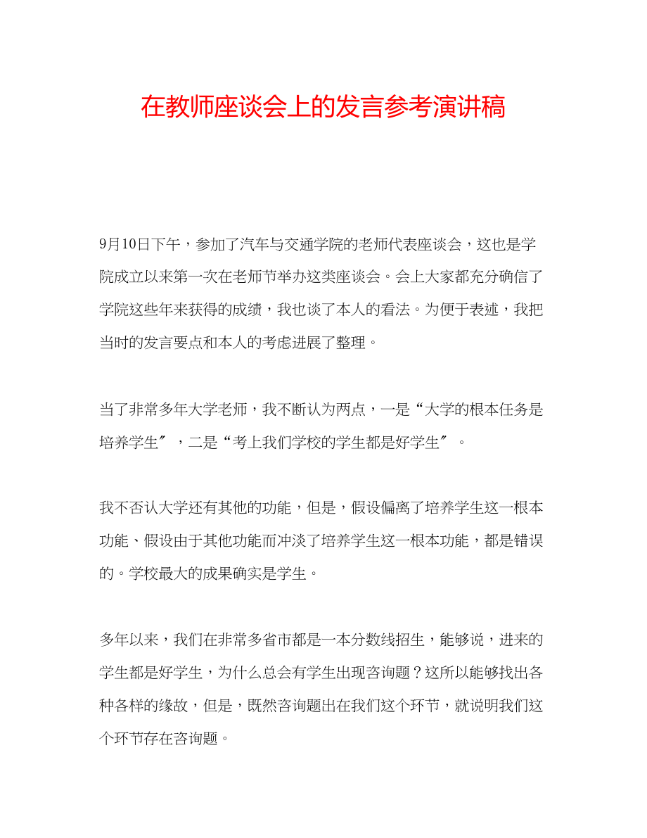 2023年在教师座谈会上的发言演讲稿.docx_第1页