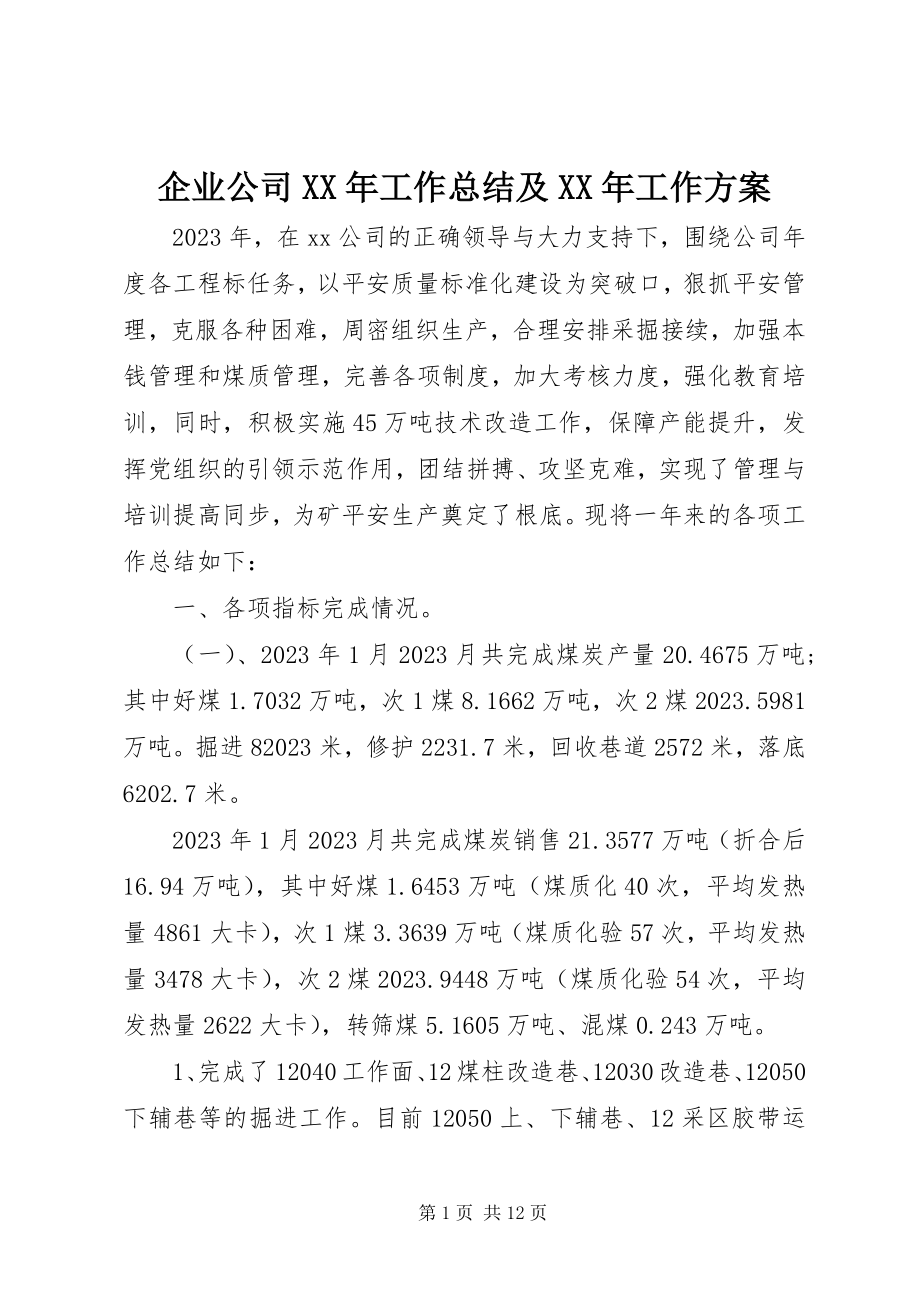 2023年企业公司工作总结及工作计划.docx_第1页