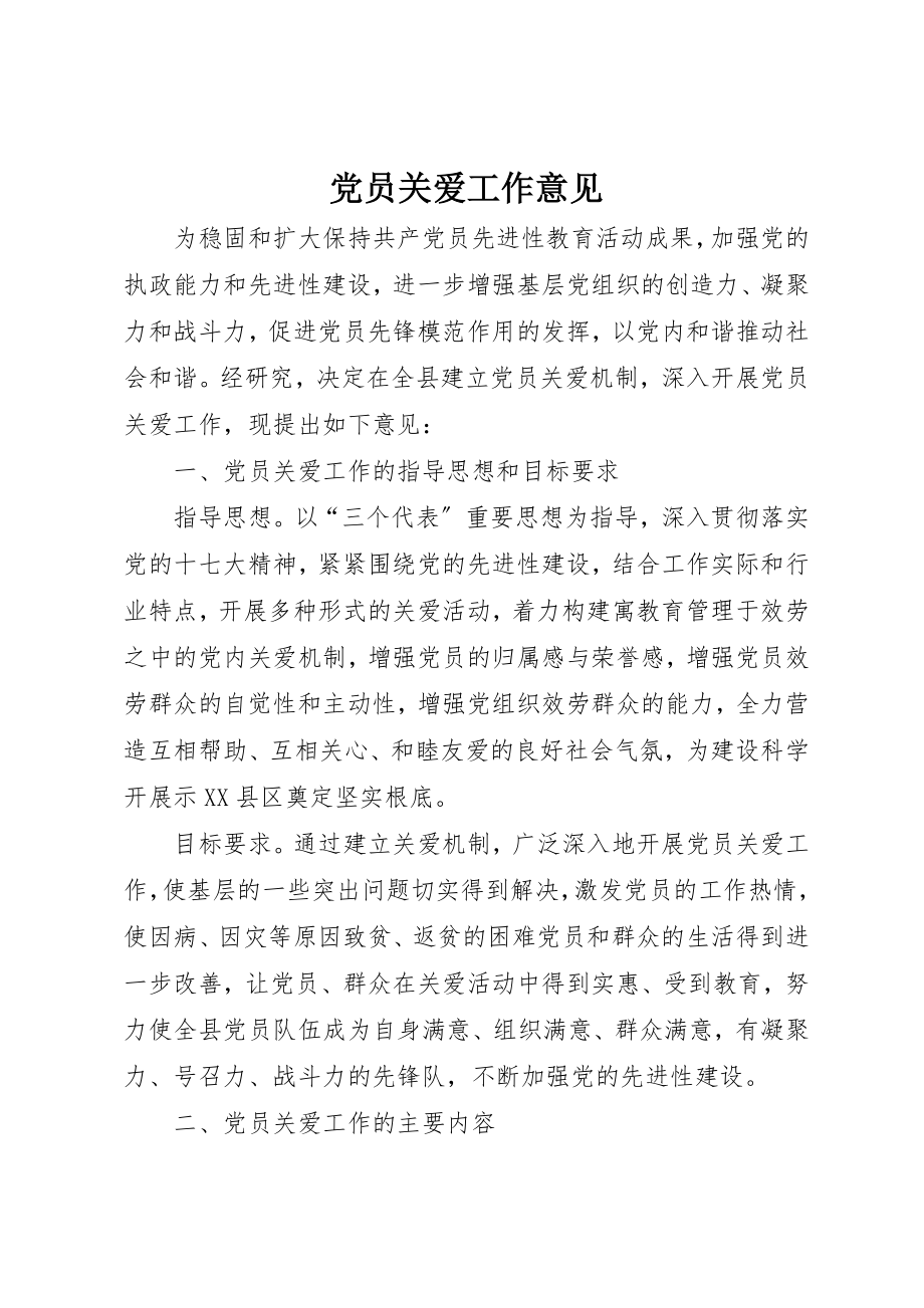 2023年党员关爱工作意见.docx_第1页