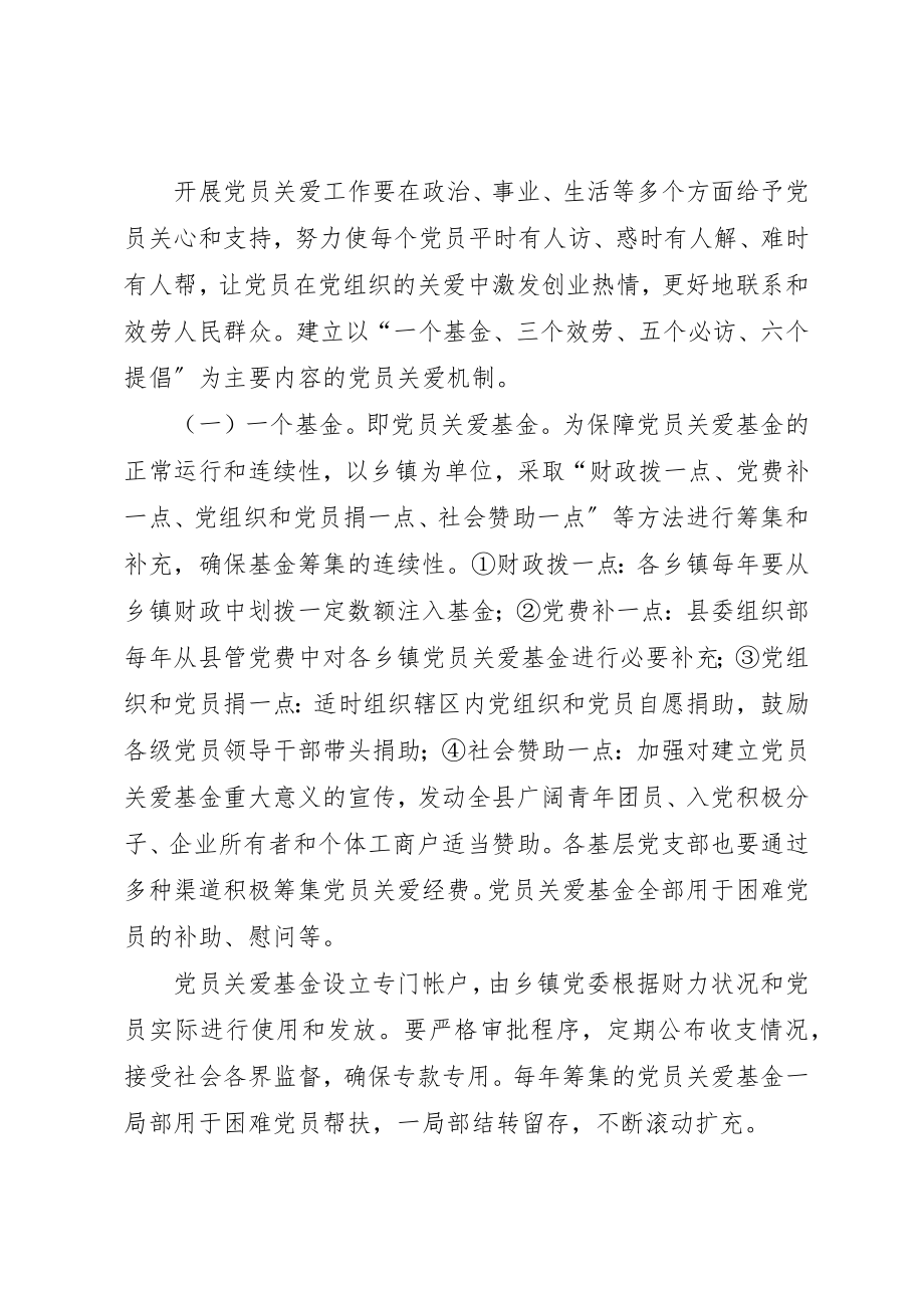 2023年党员关爱工作意见.docx_第2页