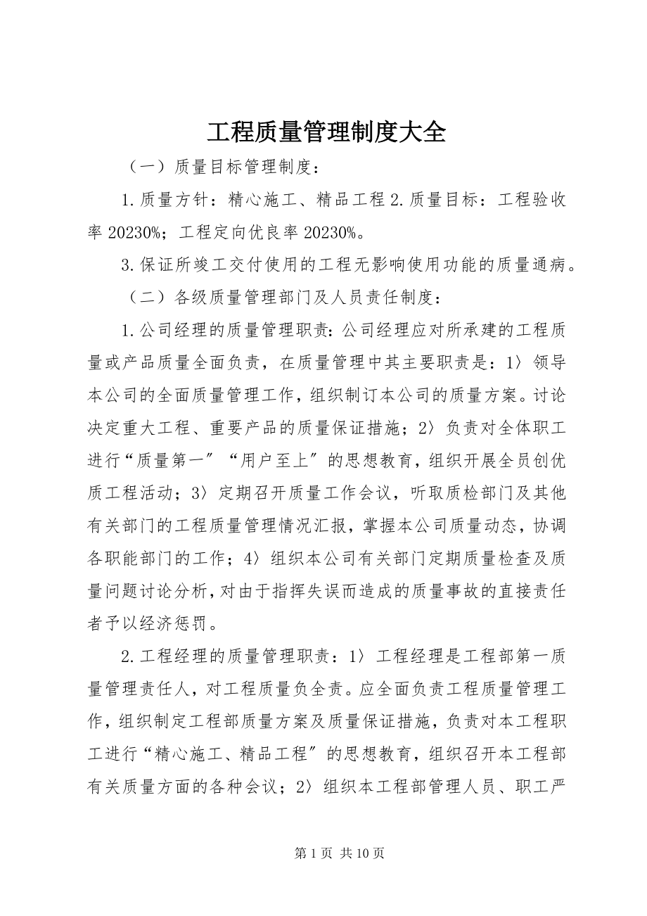 2023年工程质量管理制度大全.docx_第1页