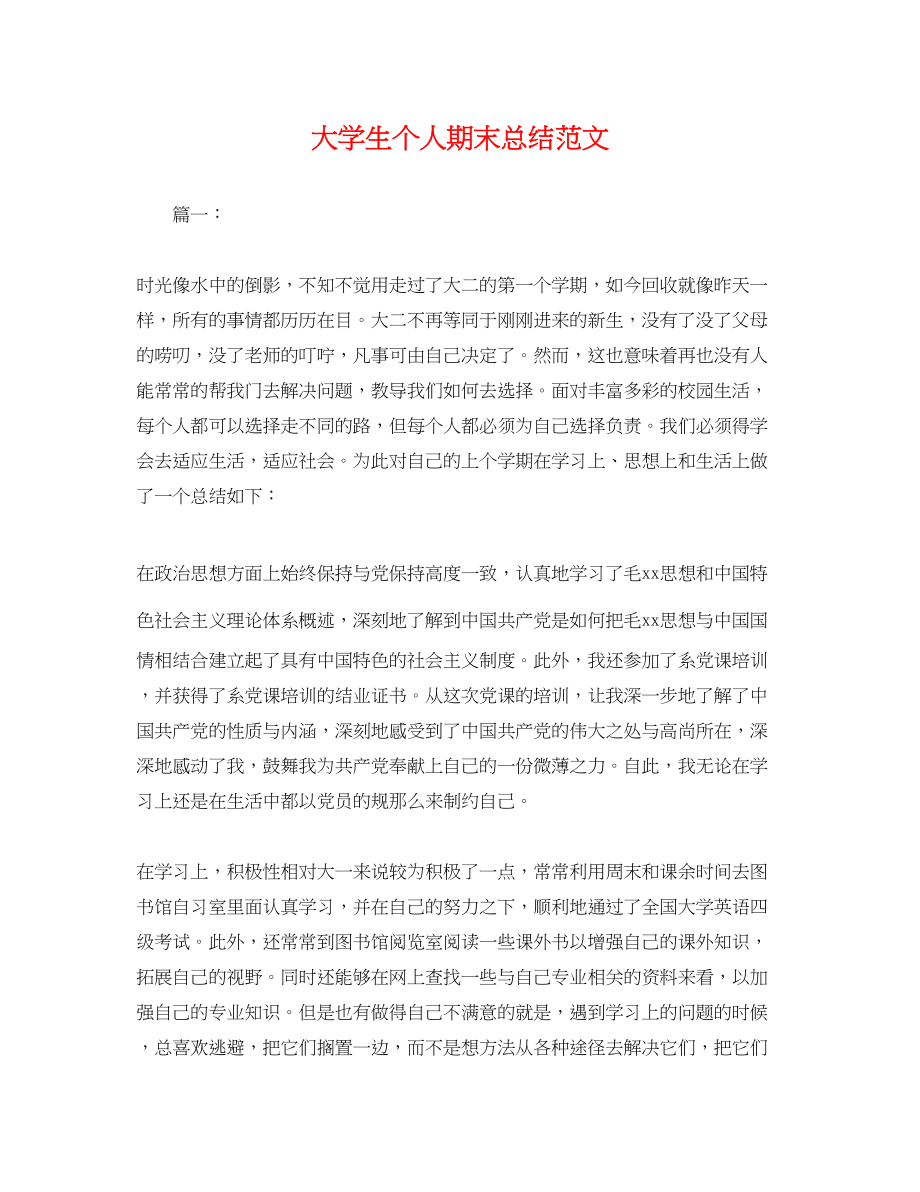 2023年大学生个人期末总结.docx_第1页