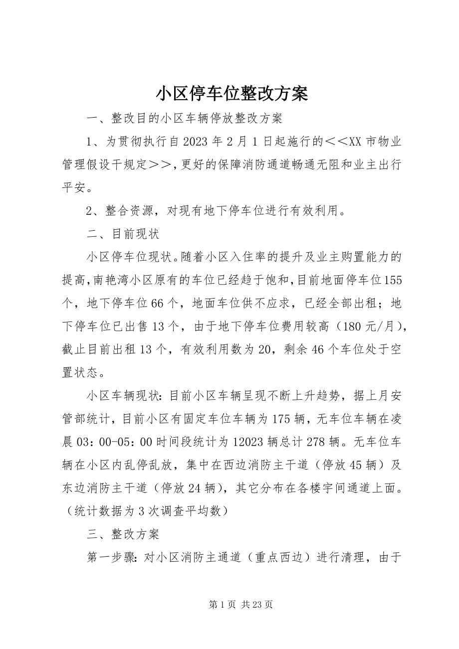 2023年小区停车位整改方案.docx_第1页