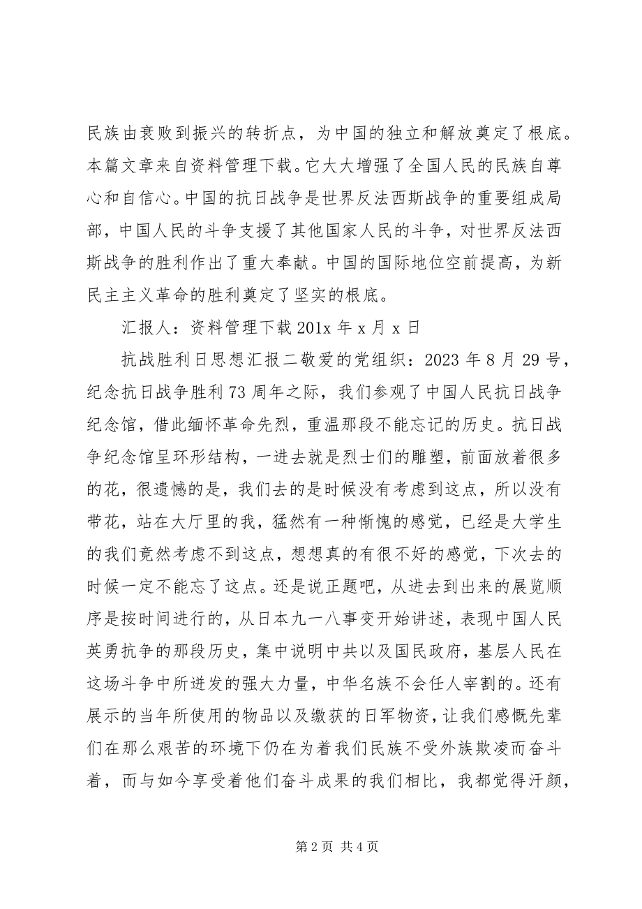 2023年抗战胜利日思想汇报.docx_第2页