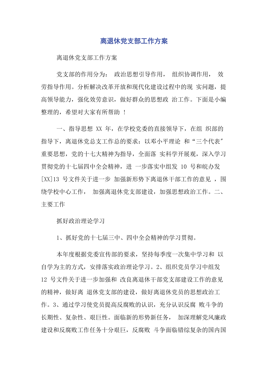 2023年离退休党支部工作计划.docx_第1页