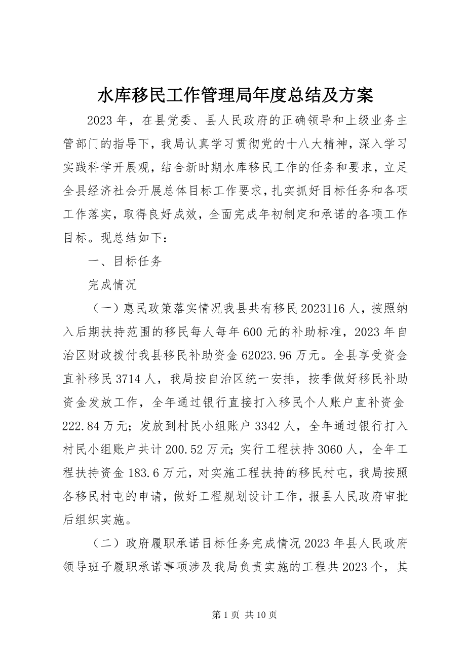 2023年水库移民工作管理局年度总结及计划.docx_第1页