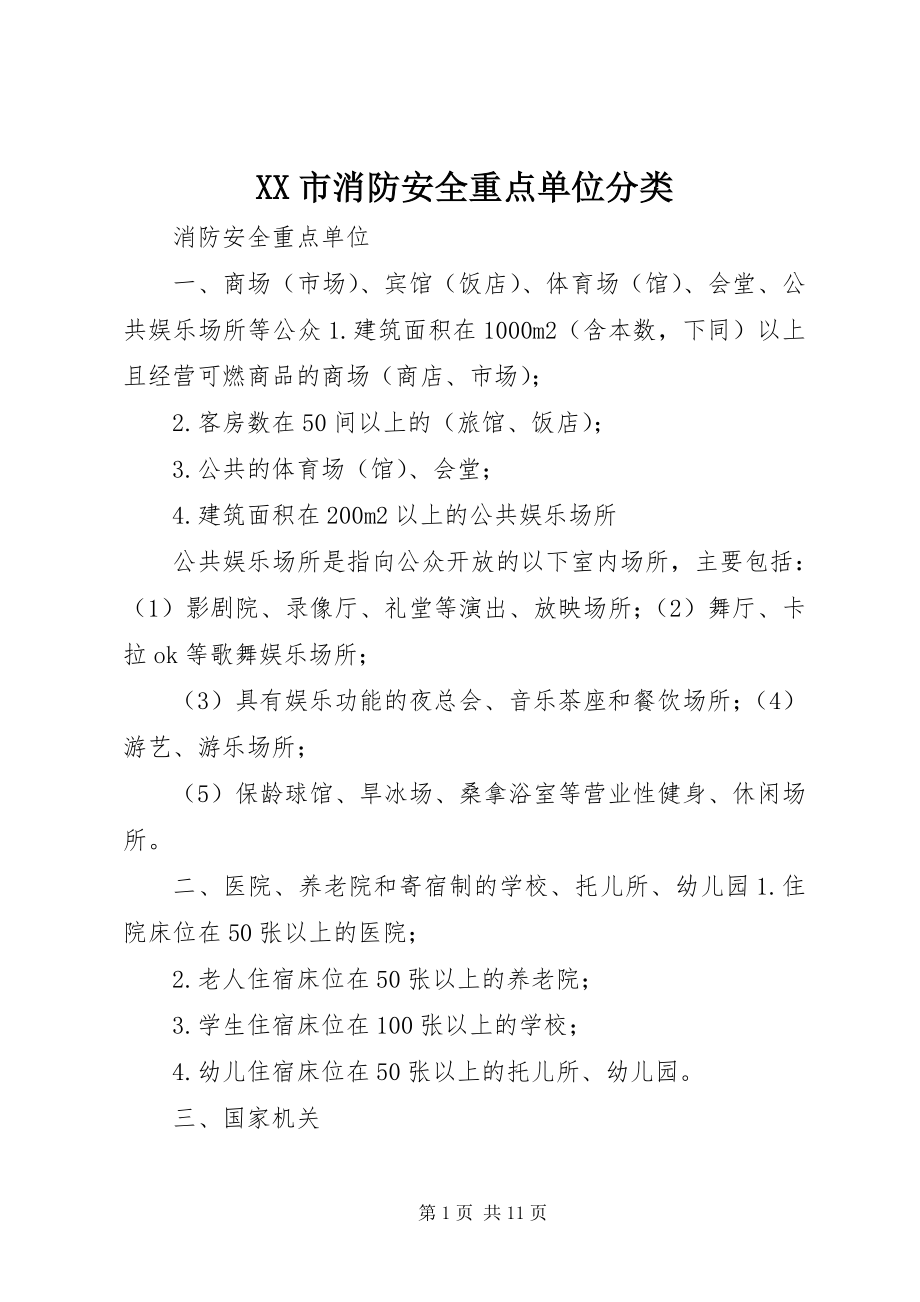 2023年XX市消防安全重点单位分类.docx_第1页