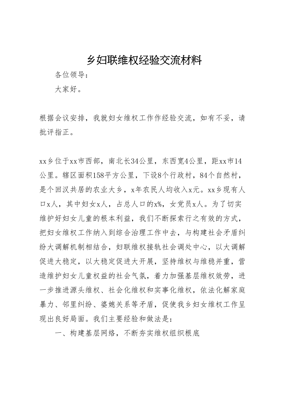 2023年乡妇联维权经验交流材料.doc_第1页