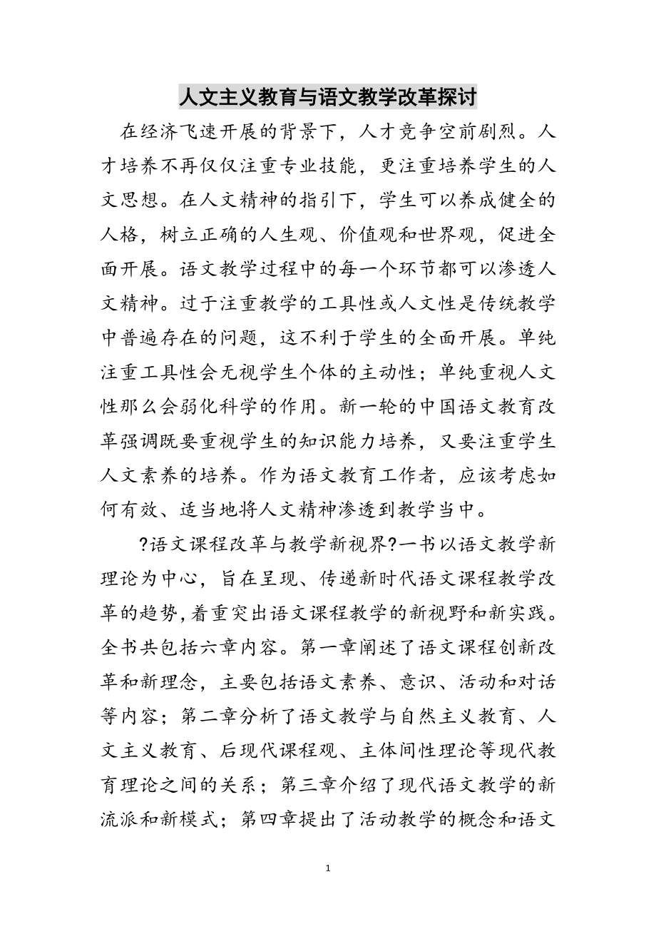 2023年人文主义教育与语文教学改革探讨范文.doc_第1页