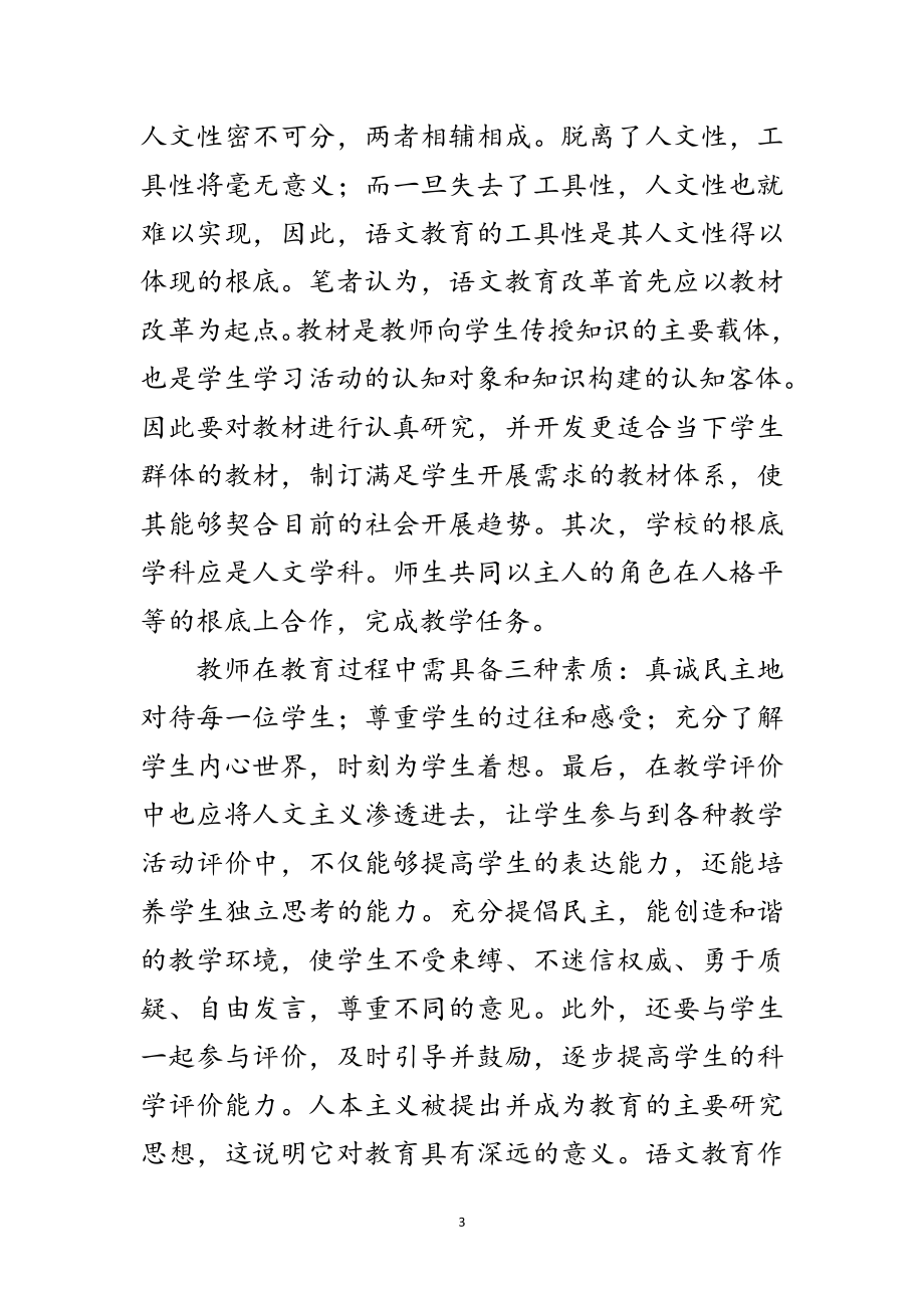 2023年人文主义教育与语文教学改革探讨范文.doc_第3页