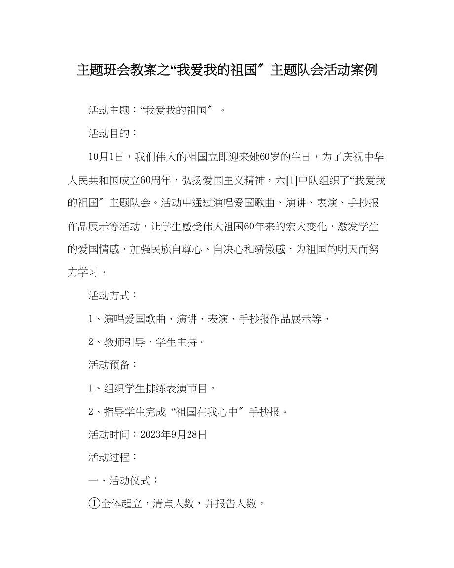 2023年我爱我的祖国主题队会活动案例.docx_第1页