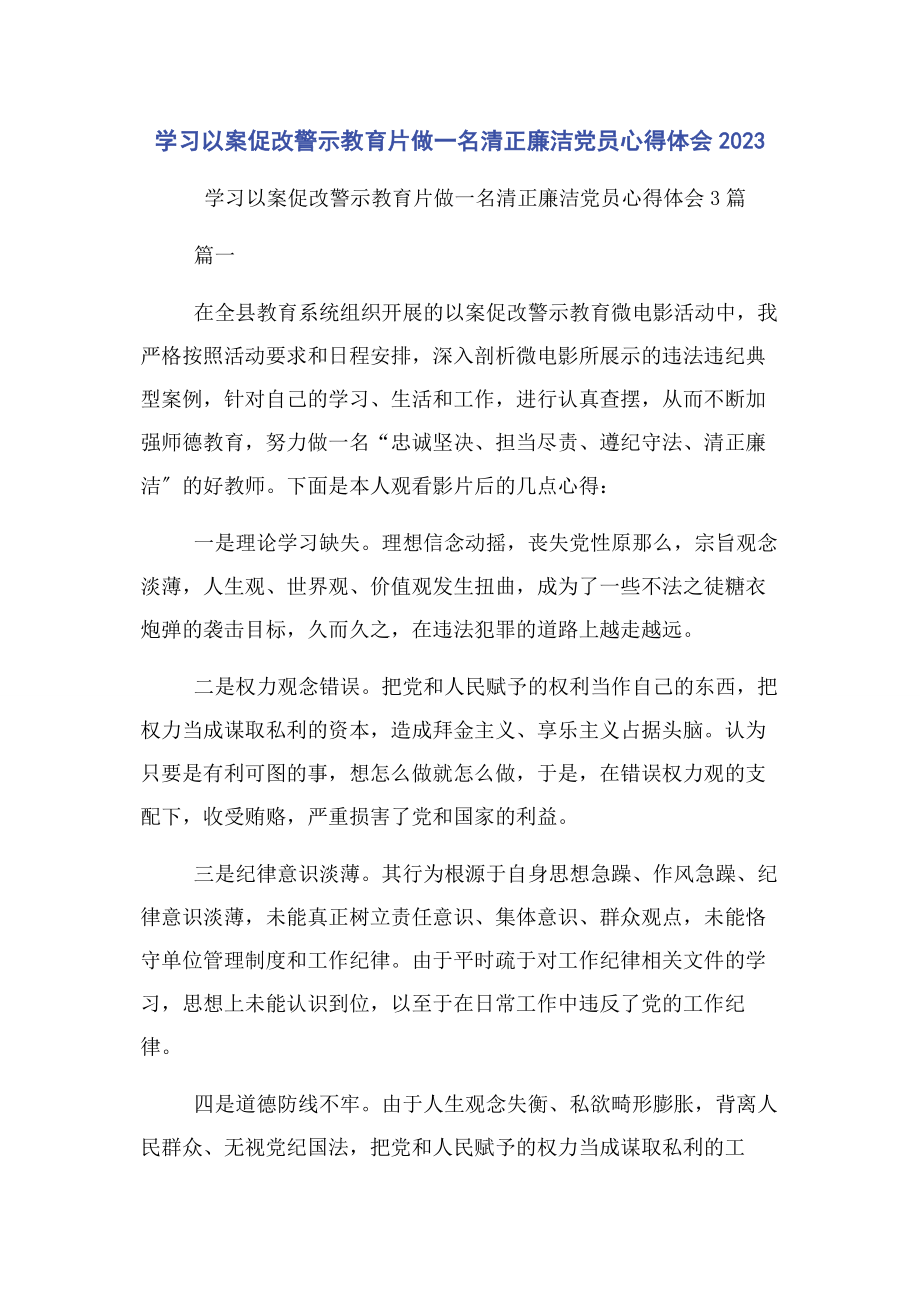 2023年学习以案促改警示教育片做一名清正廉洁党员心得体会.docx_第1页