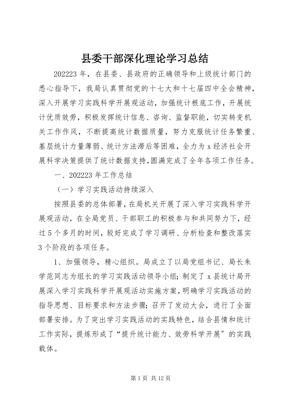 2023年县委干部深化理论学习总结.docx_第1页