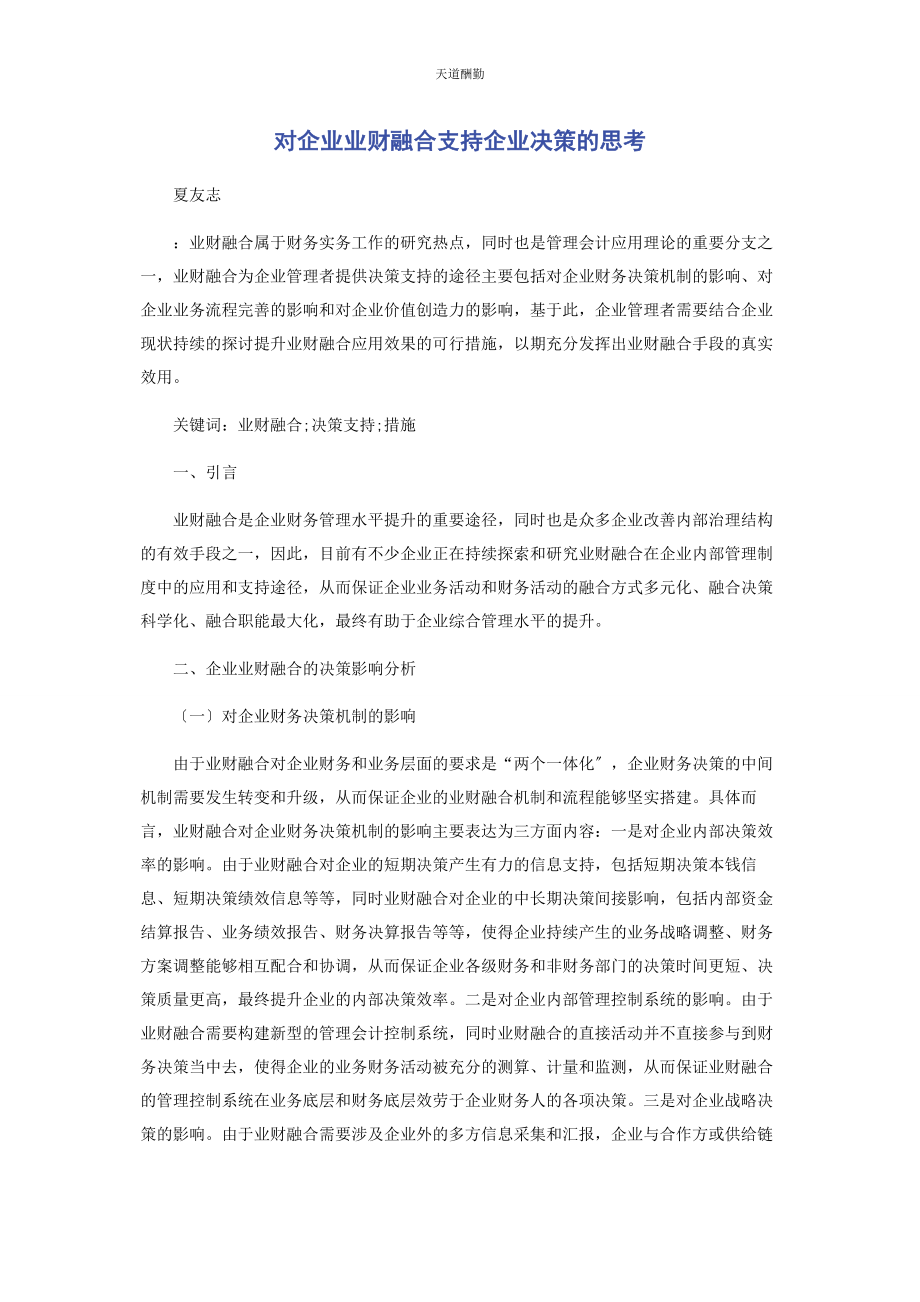 2023年对企业业财融合支持企业决策的思考.docx_第1页