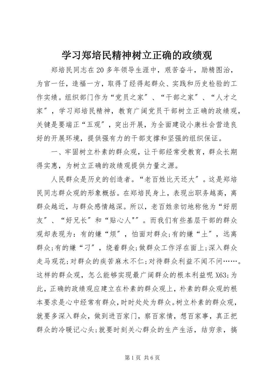 2023年学习郑培民精神树立正确的政绩观.docx_第1页