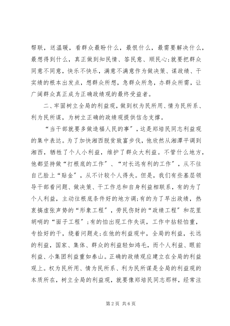 2023年学习郑培民精神树立正确的政绩观.docx_第2页