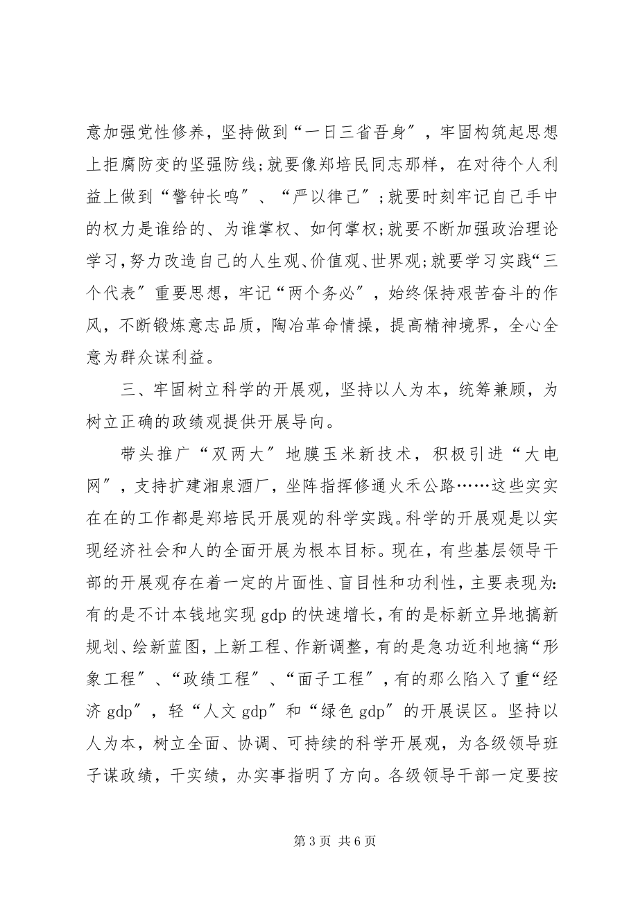 2023年学习郑培民精神树立正确的政绩观.docx_第3页