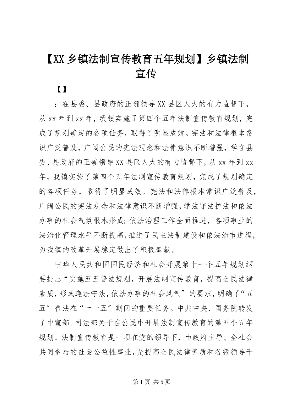 2023年XX乡镇法制宣传教育五年规划乡镇法制宣传新编.docx_第1页