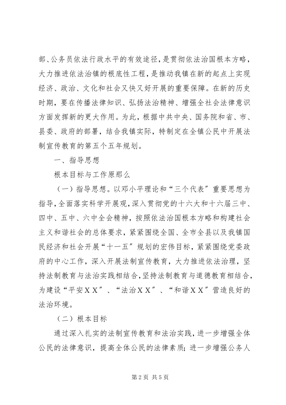 2023年XX乡镇法制宣传教育五年规划乡镇法制宣传新编.docx_第2页