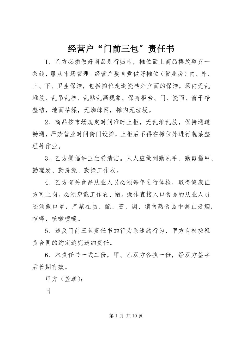 2023年经营户“门前三包”责任书.docx_第1页