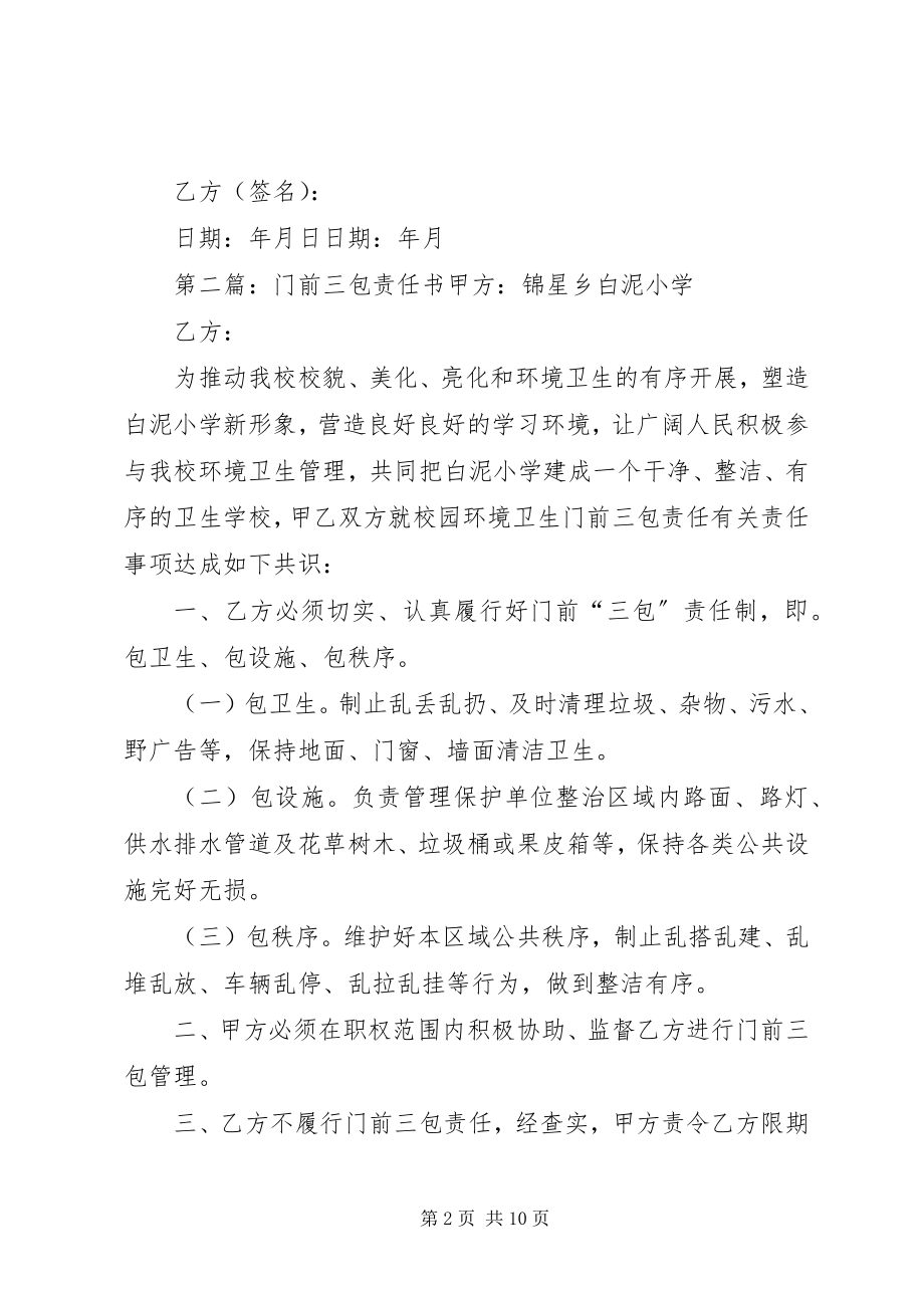 2023年经营户“门前三包”责任书.docx_第2页