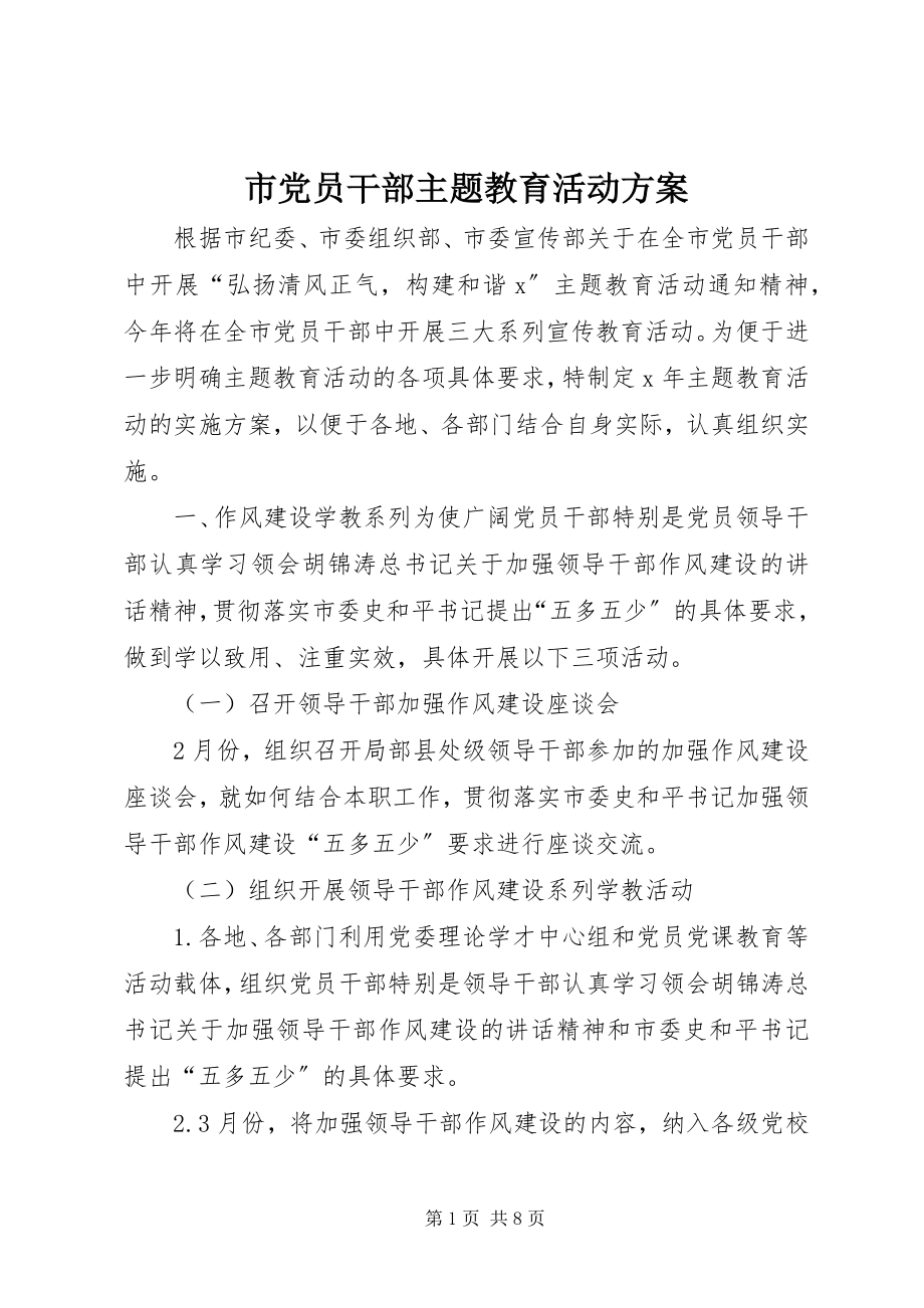 2023年市党员干部主题教育活动方案.docx_第1页