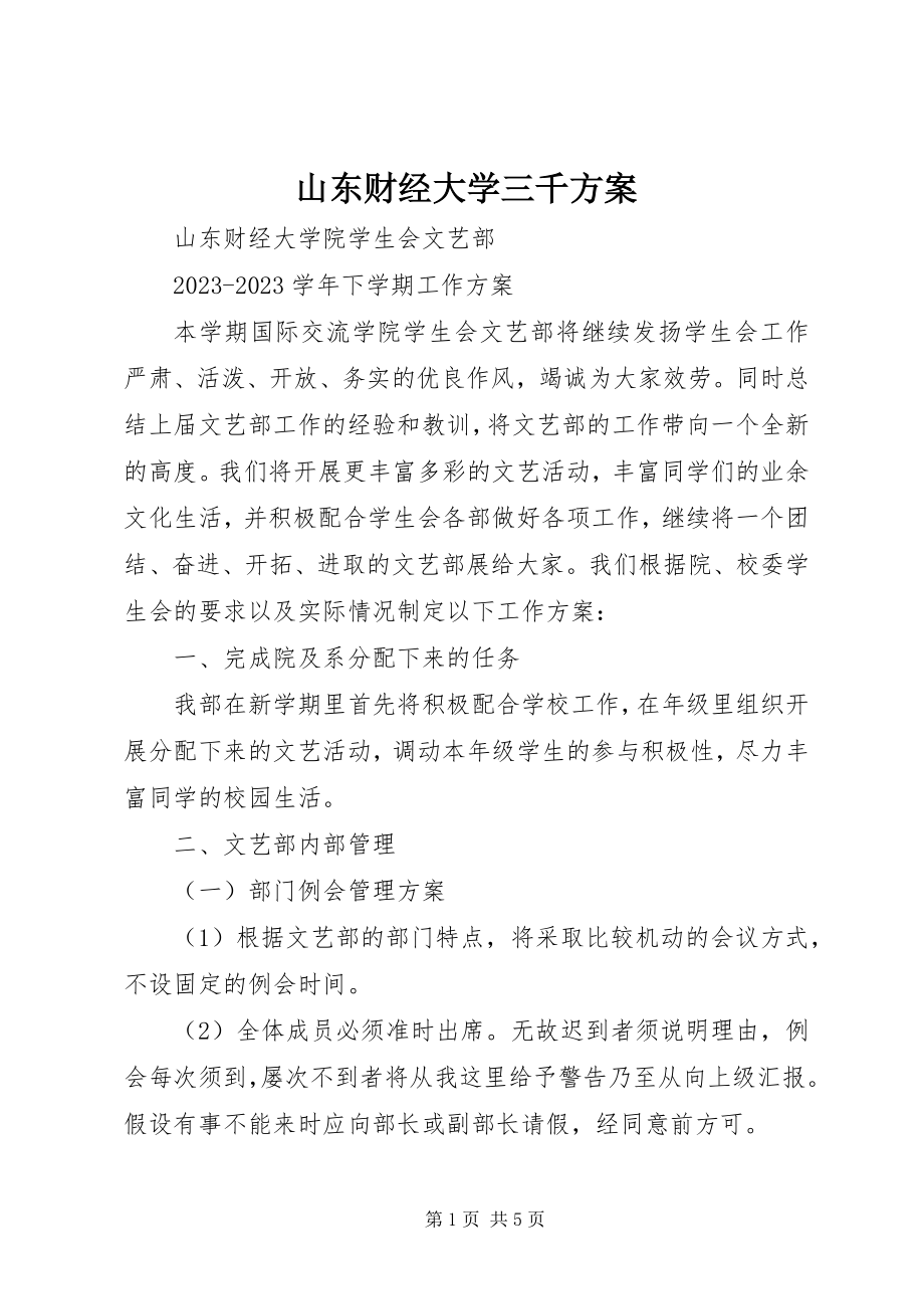 2023年山东财经大学三千计划.docx_第1页