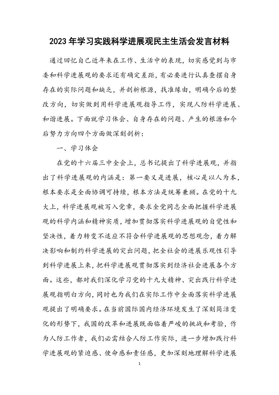 2023年学习实践科学发展观民主生活会发言材料.docx_第1页