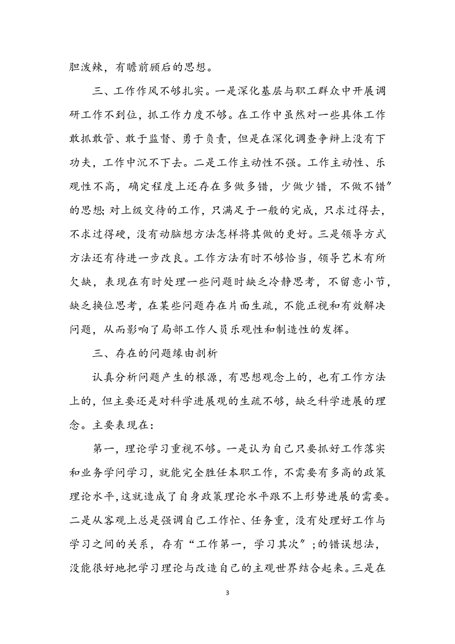 2023年学习实践科学发展观民主生活会发言材料.docx_第3页