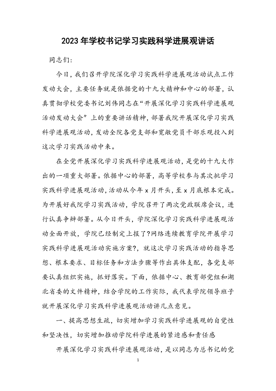 2023年学校书记学习实践科学发展观讲话.docx_第1页