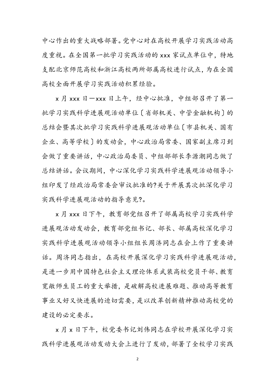 2023年学校书记学习实践科学发展观讲话.docx_第2页