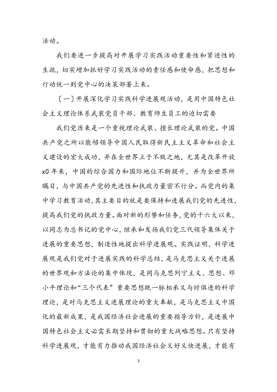 2023年学校书记学习实践科学发展观讲话.docx_第3页