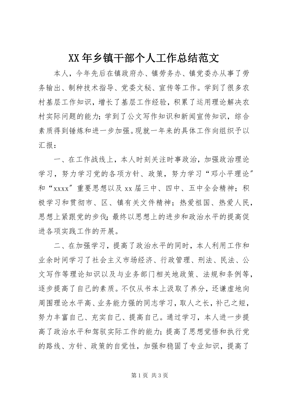 2023年乡镇干部个人工作总结范文.docx_第1页